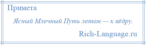 
    Ясный Млечный Путь летом — к вёдру.