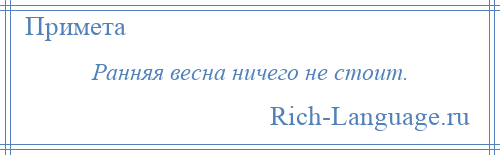 
    Ранняя весна ничего не стоит.