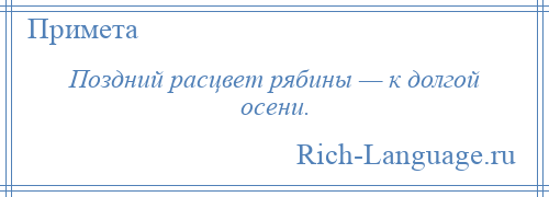 
    Поздний расцвет рябины — к долгой осени.