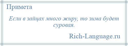 
    Если в зайцах много жиру, то зима будет суровая.