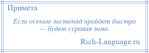 
    Если осенью листопад пройдет быстро — будет суровая зима.