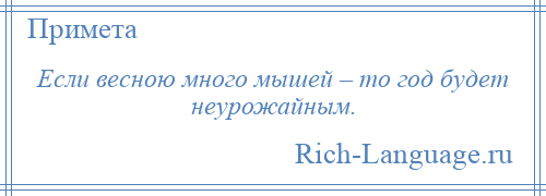 
    Если весною много мышей – то год будет неурожайным.