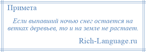 
    Если выпавший ночью снег остается на ветках деревьев, то и на земле не растает.