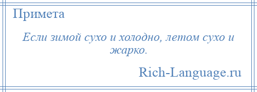 
    Если зимой сухо и холодно, летом сухо и жарко.