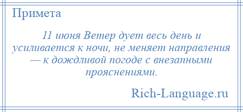 
    11 июня Ветер дует весь день и усиливается к ночи, не меняет направления — к дождливой погоде с внезапными прояснениями.