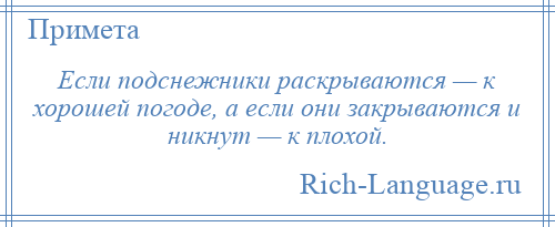 
    Если подснежники раскрываются — к хорошей погоде, а если они закрываются и никнут — к плохой.