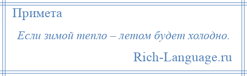 
    Если зимой тепло – летом будет холодно.