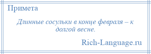 
    Длинные сосульки в конце февраля – к долгой весне.