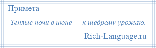 
    Теплые ночи в июне — к щедрому урожаю.