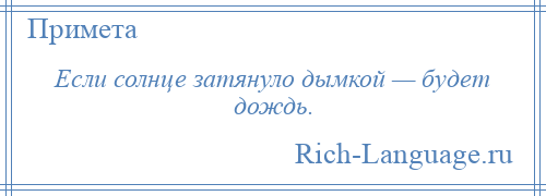 
    Если солнце затянуло дымкой — будет дождь.