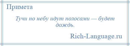 
    Тучи по небу идут полосами — будет дождь.