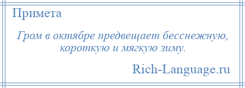 
    Гром в октябре предвещает бесснежную, короткую и мягкую зиму.