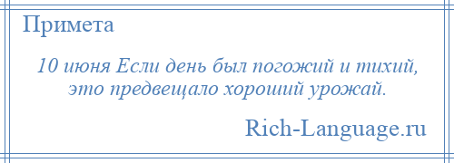 
    10 июня Если день был погожий и тихий, это предвещало хороший урожай.