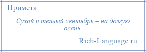 
    Сухой и теплый сентябрь – на долгую осень.