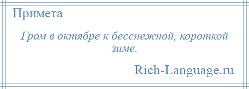 
    Гром в октябре к бесснежной, короткой зиме.