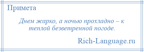 
    Днем жарко, а ночью прохладно – к теплой безветренной погоде.