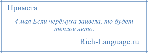 
    4 мая Если черёмуха зацвела, то будет тёплое лето.