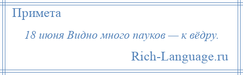 
    18 июня Видно много пауков — к вёдру.