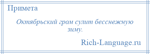 
    Октябрьский гром сулит бесснежную зиму.