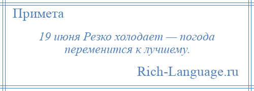 
    19 июня Резко холодает — погода переменится к лучшему.