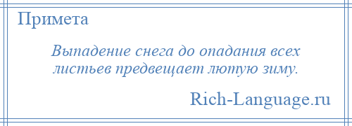 
    Выпадение снега до опадания всех листьев предвещает лютую зиму.