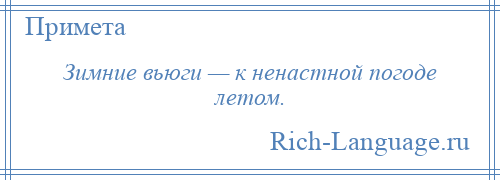 
    Зимние вьюги — к ненастной погоде летом.