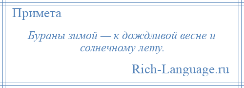 
    Бураны зимой — к дождливой весне и солнечному лету.