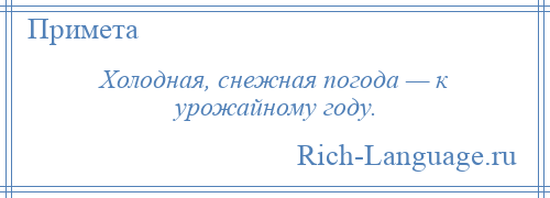 
    Холодная, снежная погода — к урожайному году.