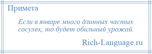 
    Если в январе много длинных частых сосулек, то будет обильный урожай.