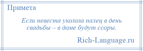 
    Если невеста уколола палец в день свадьбы – в доме будут ссоры.