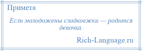 
    Если молодожены сладкоежки — родится девочка.