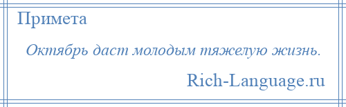 
    Октябрь даст молодым тяжелую жизнь.