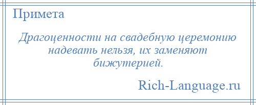 
    Драгоценности на свадебную церемонию надевать нельзя, их заменяют бижутерией.