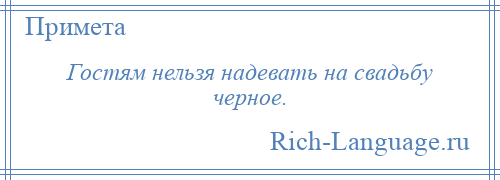 
    Гостям нельзя надевать на свадьбу черное.