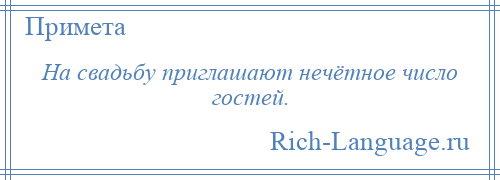 
    На свадьбу приглашают нечётное число гостей.