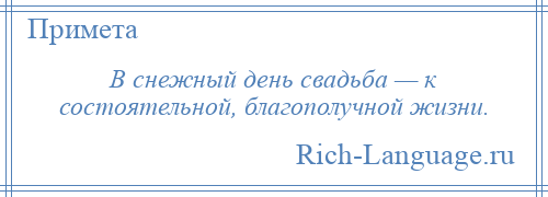 
    В снежный день свадьба — к состоятельной, благополучной жизни.