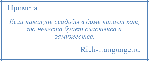 
    Если накануне свадьбы в доме чихает кот, то невеста будет счастлива в замужестве.