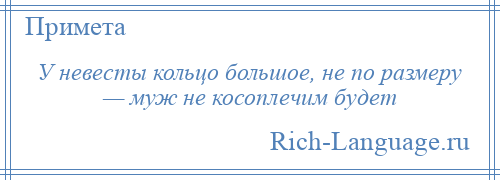 
    У невесты кольцо большое, не по размеру — муж не косоплечим будет