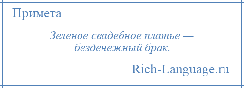 
    Зеленое свадебное платье — безденежный брак.