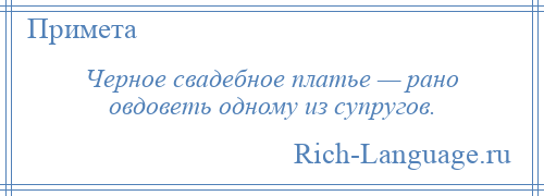 
    Черное свадебное платье — рано овдоветь одному из супругов.