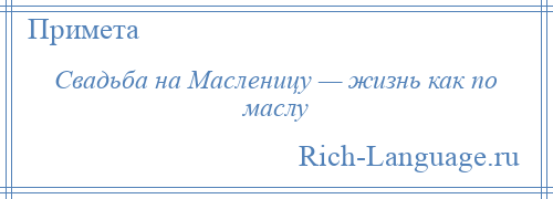 
    Свадьба на Масленицу — жизнь как по маслу