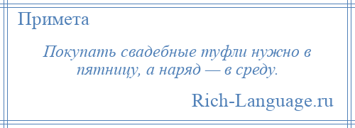 
    Покупать свадебные туфли нужно в пятницу, а наряд — в среду.