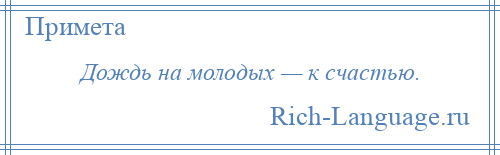 
    Дождь на молодых — к счастью.