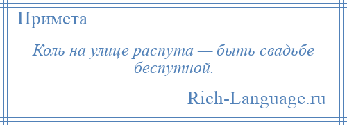 
    Коль на улице распута — быть свадьбе беспутной.