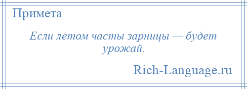 
    Если летом часты зарницы — будет урожай.