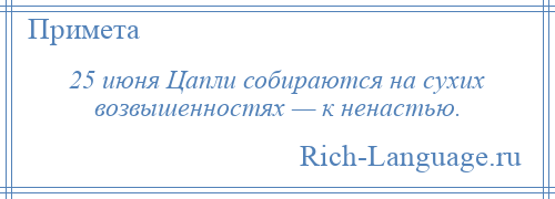 
    25 июня Цапли собираются на сухих возвышенностях — к ненастью.