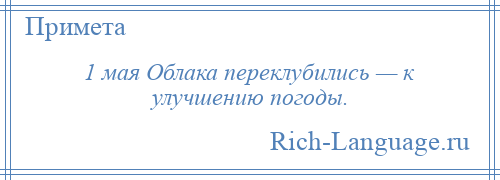 
    1 мая Облака переклубились — к улучшению погоды.