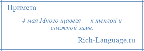 
    4 мая Много щавеля — к теплой и снежной зиме.