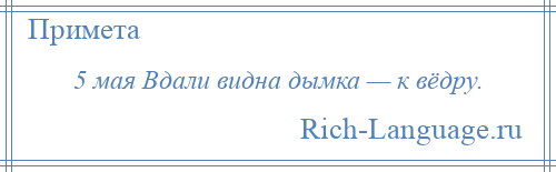 
    5 мая Вдали видна дымка — к вёдру.