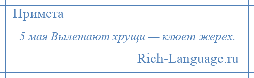 
    5 мая Вылетают хрущи — клюет жерех.